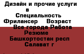 WEB-Дизайн и прочие услуги в Photoshop › Специальность ­ Фрилансер  › Возраст ­ 23 - Все города Работа » Резюме   . Башкортостан респ.,Салават г.